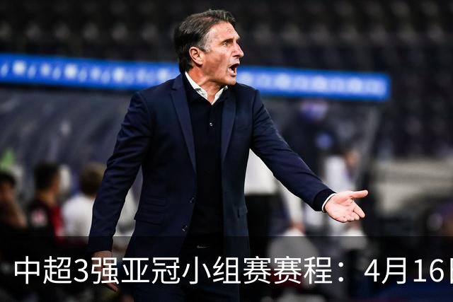中超3强亚冠小组赛赛程：4月16日泰山首战大邱FC