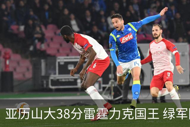 亚历山大38分雷霆力克国王 绿军险胜热火4连胜