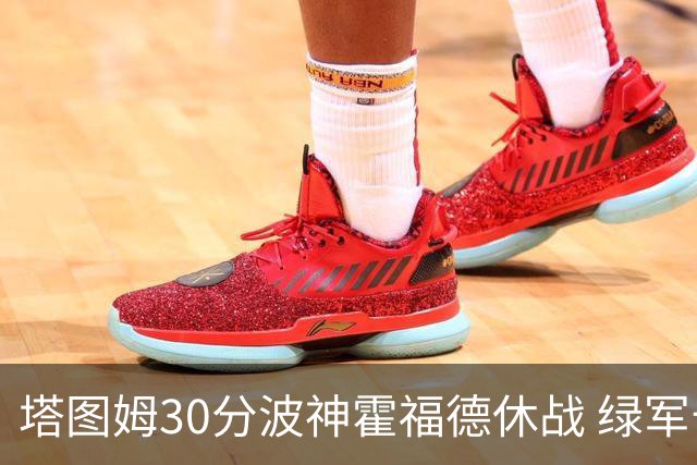 塔图姆30分波神霍福德休战 绿军击败魔术3连胜
