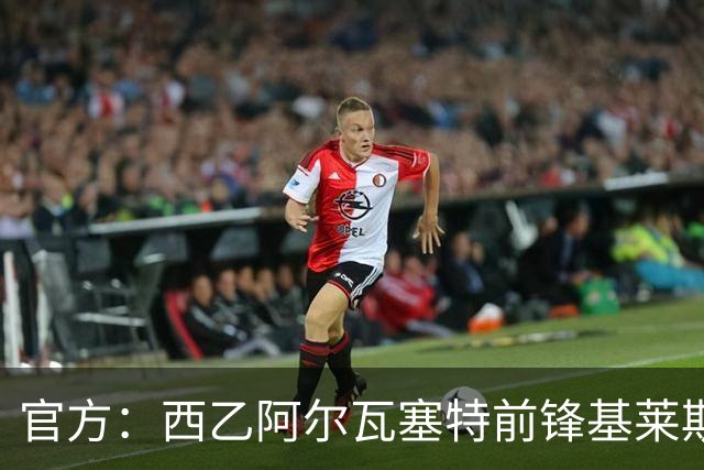 官方：西乙阿尔瓦塞特前锋基莱斯加盟天津津门虎