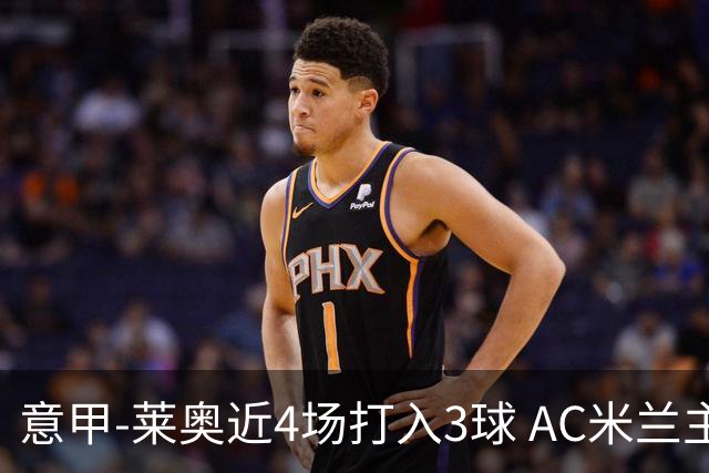 意甲-莱奥近4场打入3球 AC米兰主场1-1遭连平