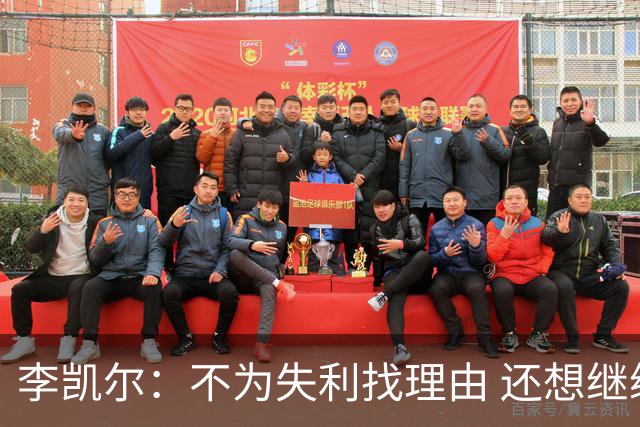 李凯尔：不为失利找理由 还想继续留在中国队