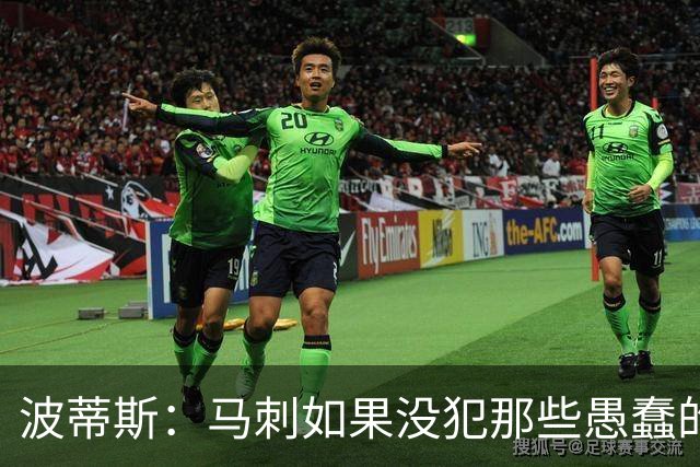 波蒂斯：马刺如果没犯那些愚蠢的错 本可能总决赛3-1领先尼克斯
