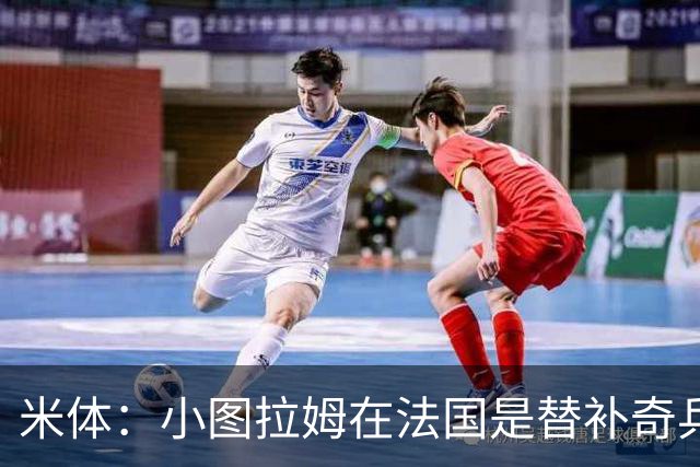 米体：小图拉姆在法国是替补奇兵，劳塔罗盼与他在世界杯决赛相见