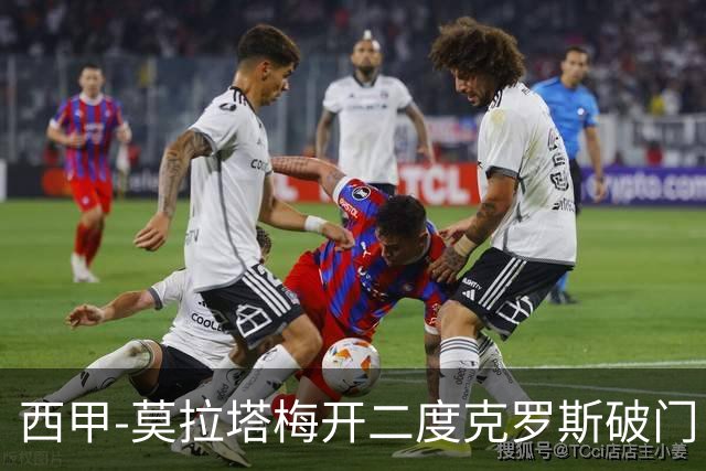 西甲-莫拉塔梅开二度克罗斯破门 马竞3-1皇马