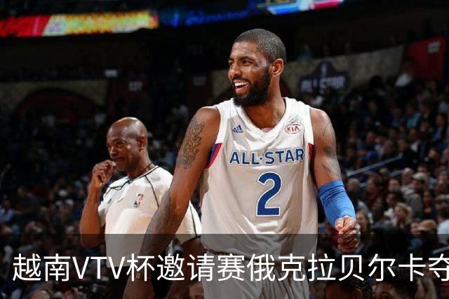 越南VTV杯邀请赛俄克拉贝尔卡夺魁 河南女排获第7