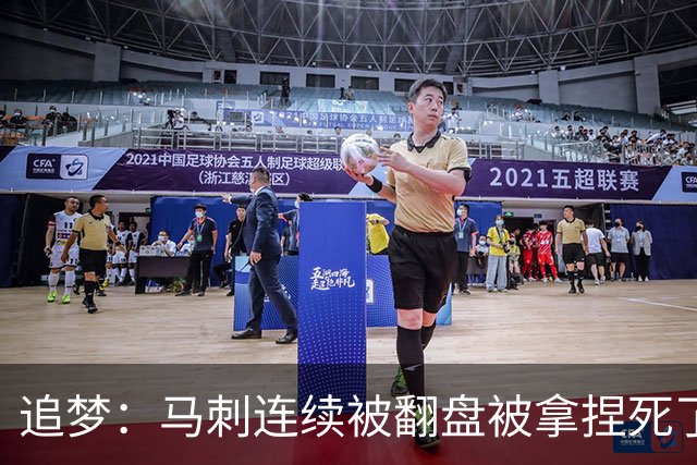 追梦：马刺连续被翻盘被拿捏死了 就像我们打火箭落后20分也不慌