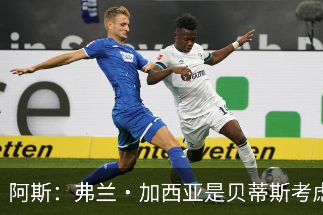 阿斯：弗兰·加西亚是贝蒂斯考虑的方案之一，但目前尚未实质行动