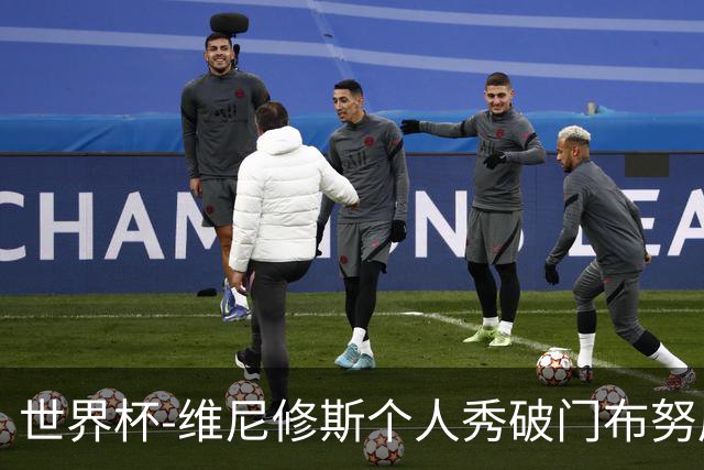 世界杯-维尼修斯个人秀破门布努屡救险 巴西1-1摩洛哥