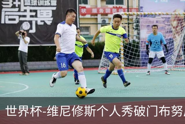 世界杯-维尼修斯个人秀破门布努屡救险 巴西1-1摩洛哥
